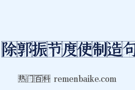 除郭振节度使制造句是什么意思的图片